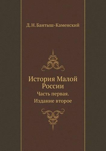 Istoriya Maloj Rossii Chast' Pervaya. Izdanie Vtoroe