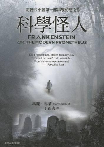 Frankenstein; Or, the Modern Prometheus: (Chinese)