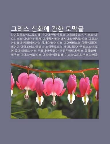 Geuliseu Sinhwa-E Gwanhan Tomaggeul