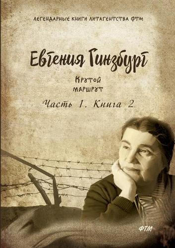 Крутой маршрут. Хроника времен культа лич&#108: ????? 1. ????? 2