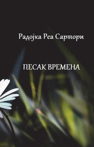 Pesak Vremena: Poezija