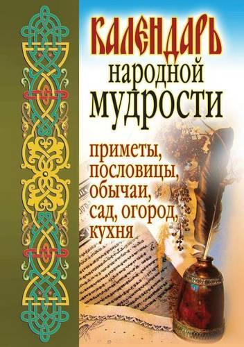 Kalendar' narodnoj mudrosti. Primety, poslovitsy, obychai, sad, ogorod, kuhnya