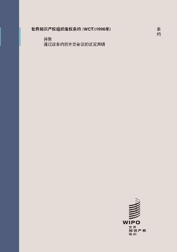 WIPO Copyright Treaty (WCT) (Chinese Edition)