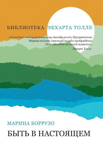 &#1041;&#1099;&#1090;&#1100; &#1074; &#1085;&#1072;&#1089;&#1090;&#1086;&#1103;&#1097;&#1077;&#1084;