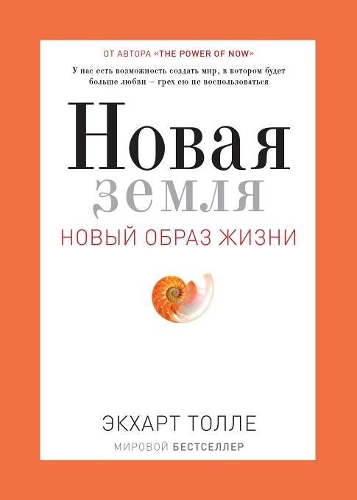 &#1053;&#1086;&#1074;&#1072;&#1103; &#1079;&#1077;&#1084;&#1083;&#1103;. A New Earth: Awakening to your Life's Purpose(&#1053;&#1086;&#1074;&#1099;&#1081; &#1086;&#1073;&#1088;&#1)