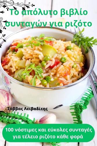 Το απόλυτο βιβλίο συνταγών για ριζότο