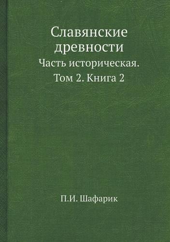 Славянские древности: ????? ????????????. ??? 2. ????? 2