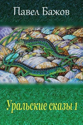 Ural'skie Skazy 1