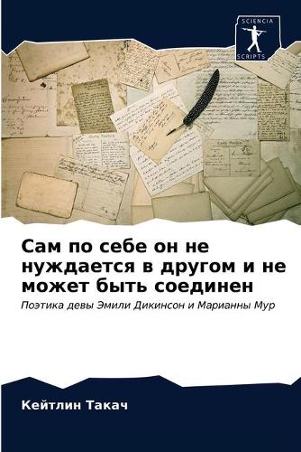 Сам по себе он не нуждается в другом и не мож&
