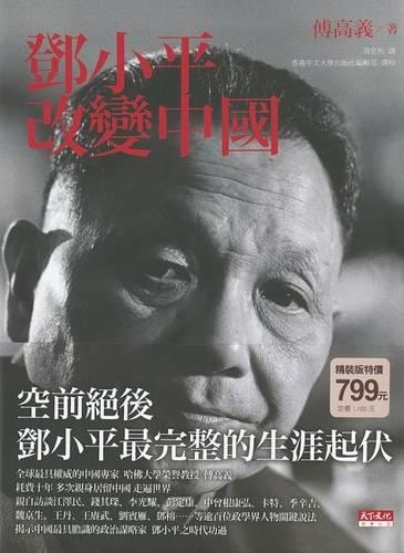 Deng Xiaoping and the Transformation of China: (Chinese)