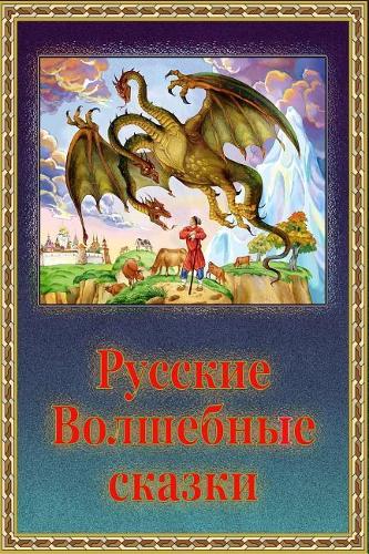 Russkie Volshebnye Skazki