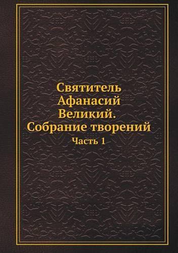 Святитель Афанасий Великий. Собрание тво&#1088: ????? 1(Russian)