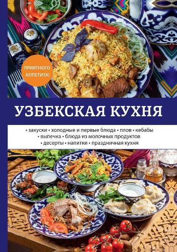 Узбекская кухня