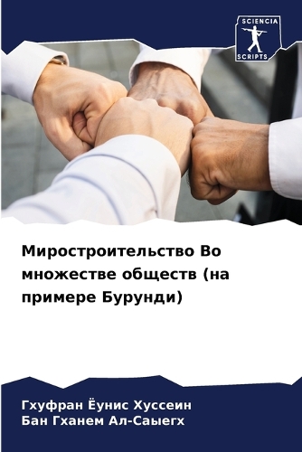 Миростроительство Во множестве обществ (&#1085