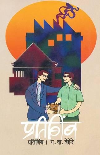 Pratibimb: (Marathi)