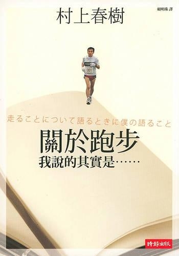 What I Talk About When I Talk About Running: (Chinese)