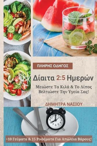 Πλήρης Οδηγός Για Δίαιτα 2