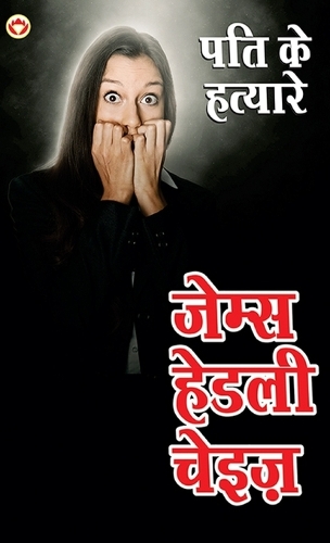 Pati ke Hatayare (&#2346;&#2340;&#2367; &#2325;&#2375; &#2361;&#2340;&#2381;&#2351;&#2366;&#2352;&#2375;)