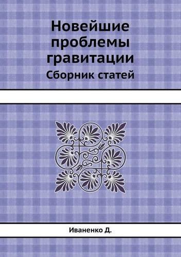 Novejshie problemy gravitatsii Sbornik statej