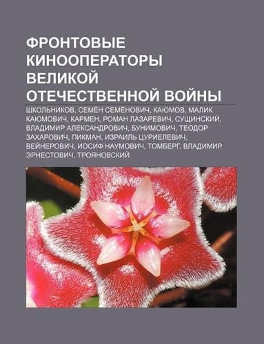 Frontovye Kinooperatory Velikoi Otechestvennoi Voi NY