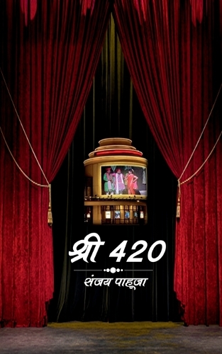 Shri 420 / श्री 420