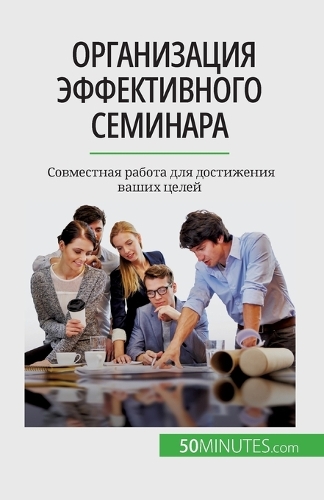 Организация эффективного семинара