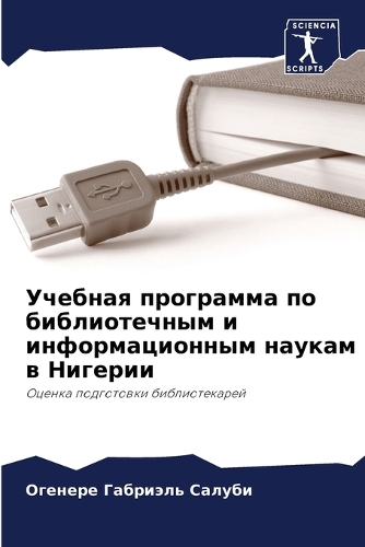 Учебная программа по библиотечным и инфо&#1088