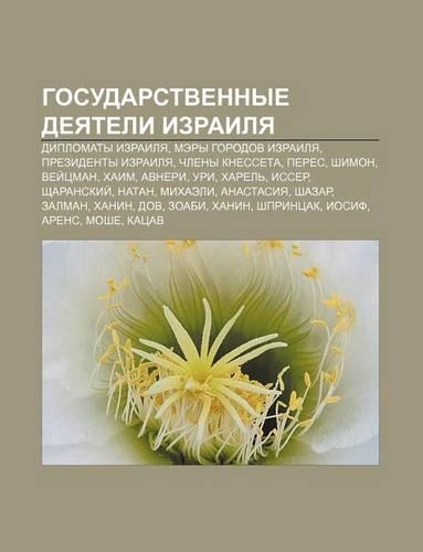 Gosudarstvennye Dyeyateli Izrailya