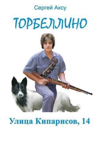 Ulitsa Kiparisov, 14: (Russian)