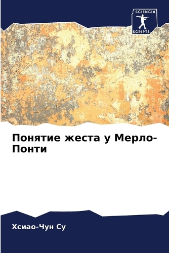 Понятие жеста у Мерло-Понти