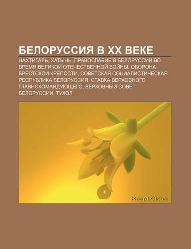 Belorussiya V XX Veke: Nakhtigal, Khatyn, Pravoslavie V Belorussii Vo Vremya Velikoi Otechestvennoi Voi NY, Oborona Brest.Skoi Kreposti(Russian)