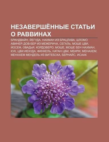 Nezavershe Nnye Stat I O Ravvinakh: Brandvai N, I Eguda, Nakhman Iz Bratslava, Shlomo Aviner, Dov-Ber Iz Mezhericha, Segal, Moshe Tsvi, I Osef(Russian)