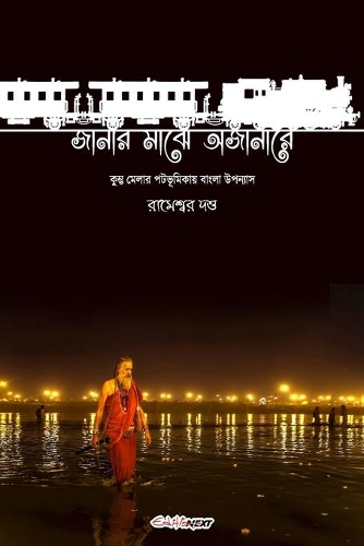 Janar Majhe Ajanare (জানার মাঝে অজানারে)