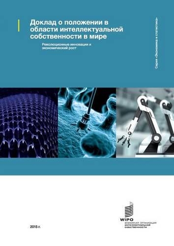 World Intellectual Property Report 2015 - Breakthrough Innovation and Economic Growth