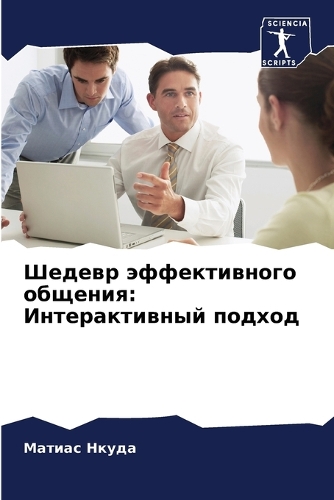 Шедевр эффективного общения