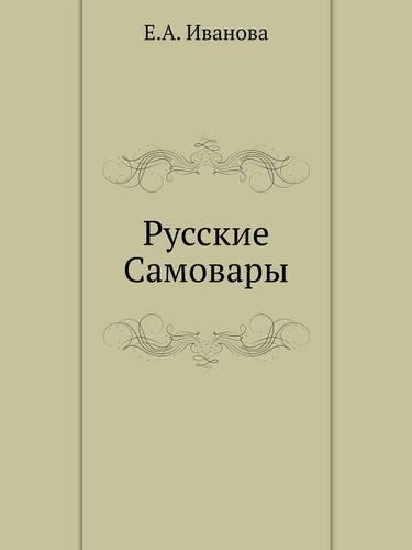 &#1056;&#1091;&#1089;&#1089;&#1082;&#1080;&#1077; &#1057;&#1072;&#1084;&#1086;&#1074;&#1072;&#1088;&#1099;: (Russian)