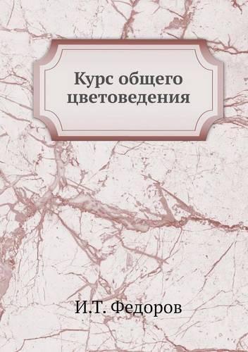 &#1050;&#1091;&#1088;&#1089; &#1086;&#1073;&#1097;&#1077;&#1075;&#1086; &#1094;&#1074;&#1077;&#1090;&#1086;&#1074;&#1077;&#1076;&#1077;&#1085;&#1080;&#1103;