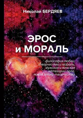 &#1069;&#1088;&#1086;&#1089; &#1080; &#1084;&#1086;&#1088;&#1072;&#1083;&#1100;
