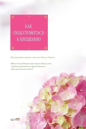 Как подготовиться к крещению: Catechism and Baptism(Russian Edition)