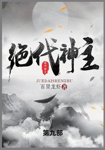 &#32477;&#20195;&#31070;&#20027;: &#31532;&#20061;&#37096;