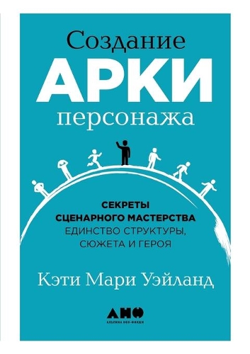 Создание арки персонажа