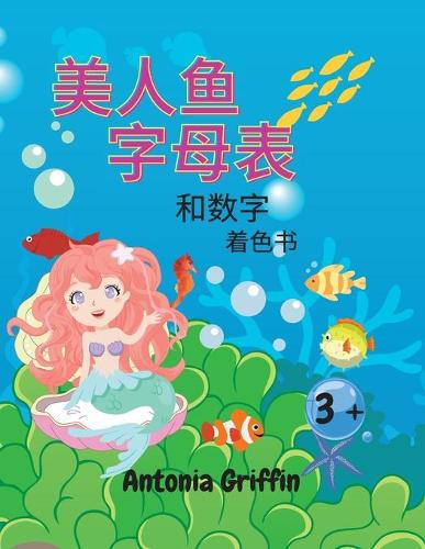 美人鱼的字母和数字涂色书: ??????????????? 3????????? ???