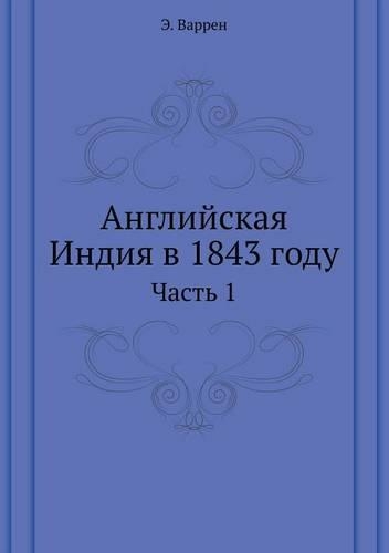 &#1040;&#1085;&#1075;&#1083;&#1080;&#1081;&#1089;&#1082;&#1072;&#1103; &#1048;&#1085;&#1076;&#1080;&#1103; &#1074; 1843 &#1075;&#1086;&#1076;&#1091;: &#1063;&#1072;&#1089;&#1090;&#1100; 1(Russian)