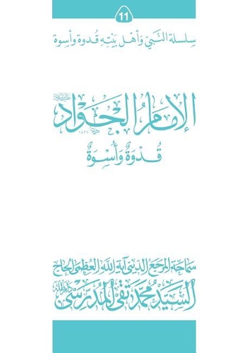 Al-Imam Al-Jawad (Ghudwa Wa Uswa) (11)