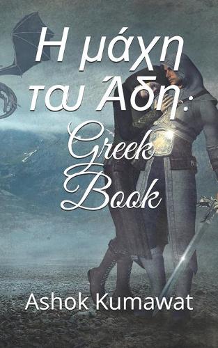 Η μάχη του Άδη