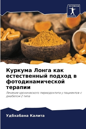 Куркума Лонга как естественный подход в ф&#108