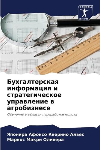 Бухгалтерская информация и стратегическ&