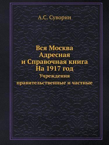 Вся Москва. Адресная и Справочная книга. На 19: ?????????? ????????????????? ? ???????(Russian)
