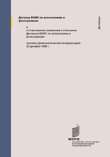 WIPO Performances and Phonograms Treaty (WPPT) (Russian edition)