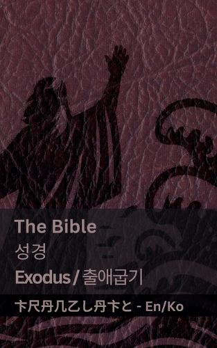 The Bible (Exodus) / 성경 (출애굽기)